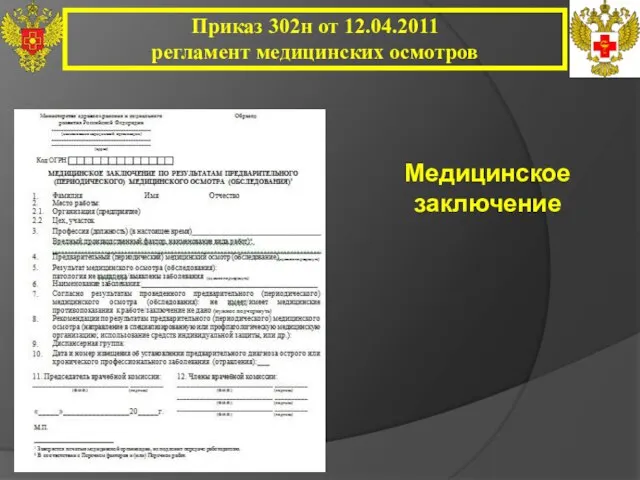 Приказ 302н от 12.04.2011 регламент медицинских осмотров Медицинское заключение