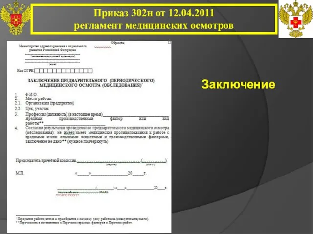 Приказ 302н от 12.04.2011 регламент медицинских осмотров Заключение