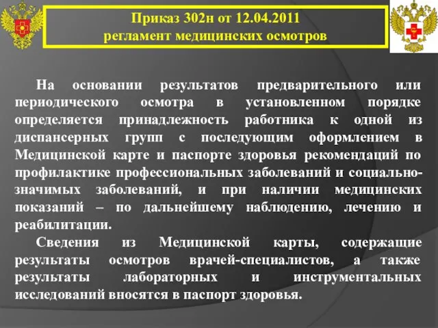 Приказ 302н от 12.04.2011 регламент медицинских осмотров На основании результатов предварительного или