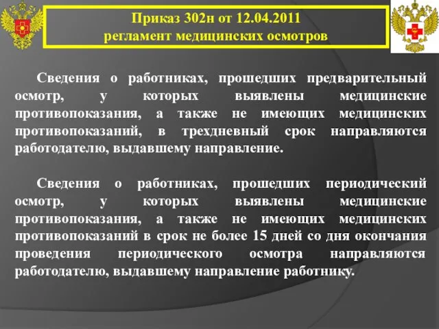 Приказ 302н от 12.04.2011 регламент медицинских осмотров Сведения о работниках, прошедших предварительный