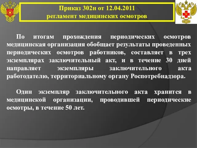 Приказ 302н от 12.04.2011 регламент медицинских осмотров По итогам прохождения периодических осмотров