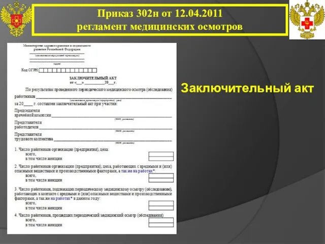 Приказ 302н от 12.04.2011 регламент медицинских осмотров Заключительный акт