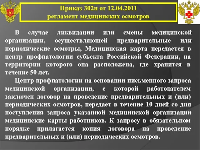 Приказ 302н от 12.04.2011 регламент медицинских осмотров В случае ликвидации или смены