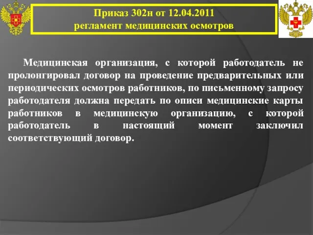 Приказ 302н от 12.04.2011 регламент медицинских осмотров Медицинская организация, с которой работодатель