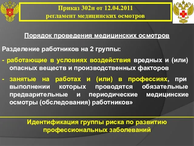 Разделение работников на 2 группы: - работающие в условиях воздействия вредных и