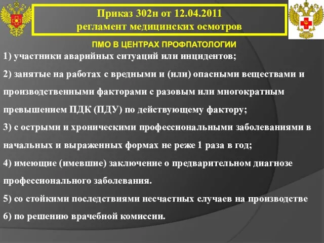 1) участники аварийных ситуаций или инцидентов; 2) занятые на работах с вредными