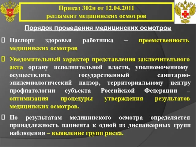 Паспорт здоровья работника – преемственность медицинских осмотров Уведомительный характер представления заключительного акта