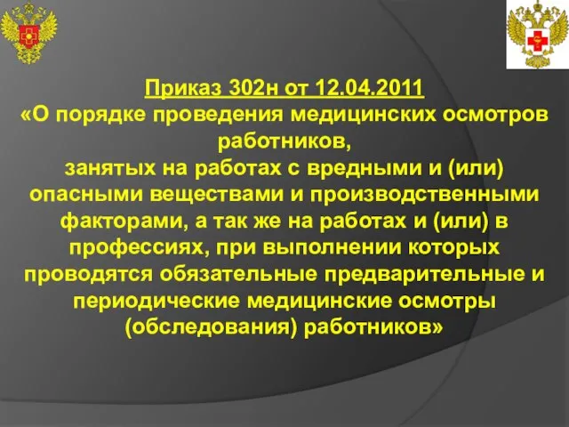 Приказ 302н от 12.04.2011 «О порядке проведения медицинских осмотров работников, занятых на