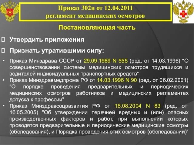 Утвердить приложения Признать утратившими силу: Приказ Минздрава СССР от 29.09.1989 N 555