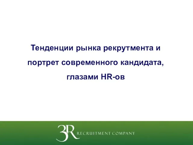 Тенденции рынка рекрутмента и портрет современного кандидата, глазами HR-ов