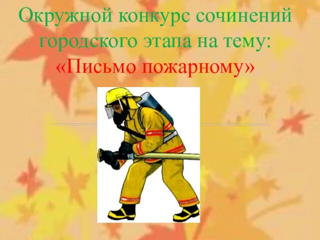 Окружной конкурс сочинений городского этапа на тему: «Письмо пожарному»