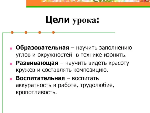 Цели урока: Образовательная – научить заполнению углов и окружностей в технике изонить.