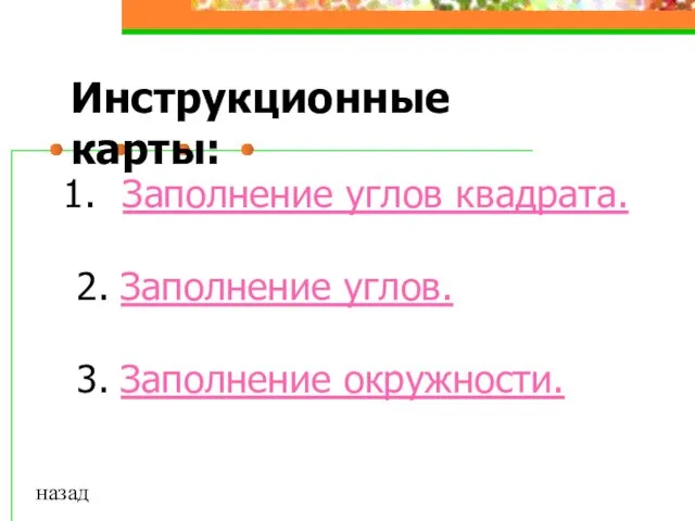 Инструкционные карты: Заполнение углов квадрата. 2. Заполнение углов. 3. Заполнение окружности. назад