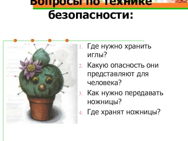 Вопросы по технике безопасности: Где нужно хранить иглы? Какую опасность они представляют