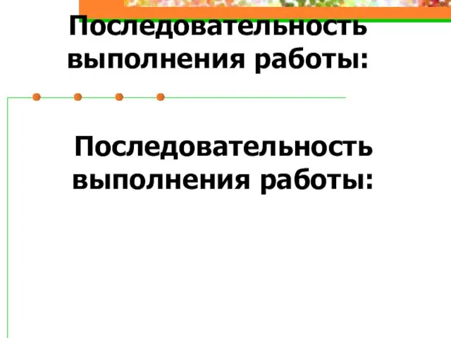 Последовательность выполнения работы: Последовательность выполнения работы: