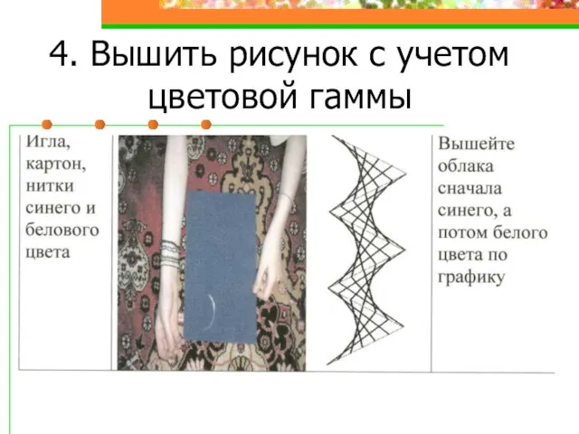 4. Вышить рисунок с учетом цветовой гаммы