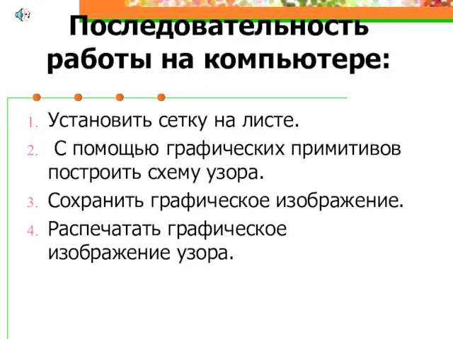 Последовательность работы на компьютере: Установить сетку на листе. С помощью графических примитивов