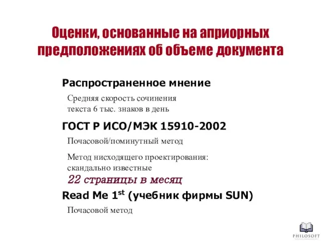 Оценки, основанные на априорных предположениях об объеме документа Средняя скорость сочинения текста