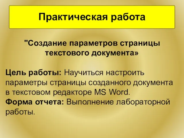 Практическая работа "Создание параметров страницы текстового документа» Цель работы: Научиться настроить параметры