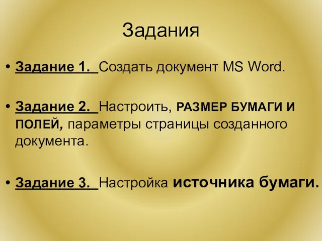 Задания Задание 1. Создать документ MS Word. Задание 2. Настроить, РАЗМЕР БУМАГИ