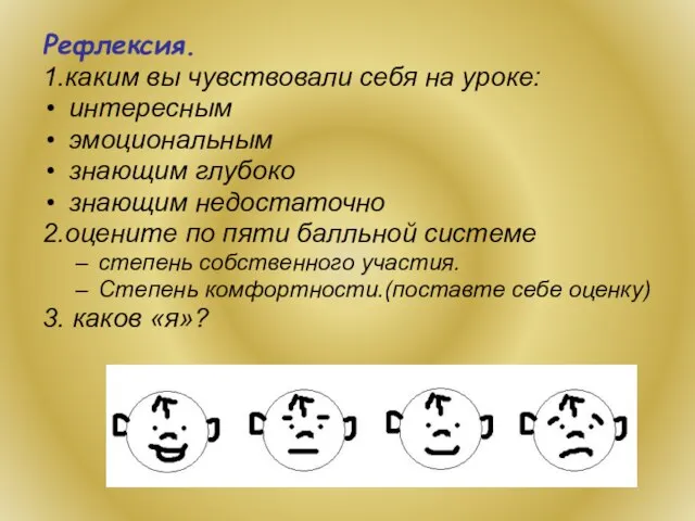 Рефлексия. 1.каким вы чувствовали себя на уроке: интересным эмоциональным знающим глубоко знающим