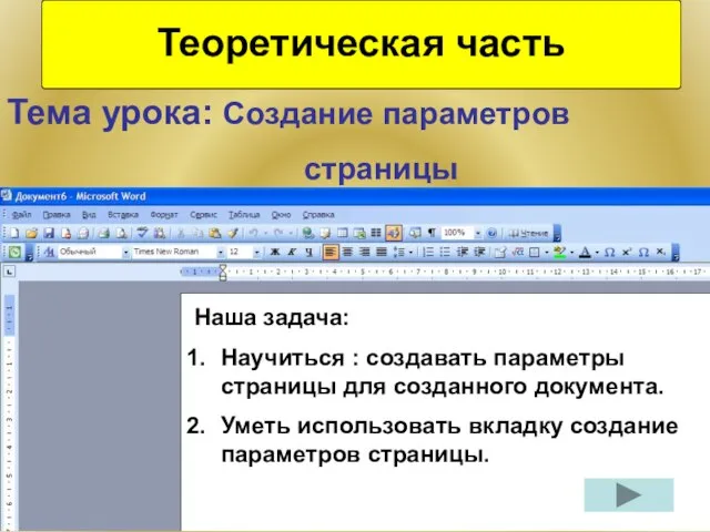 Теоретическая часть Тема урока: Создание параметров страницы Наша задача: Научиться : создавать