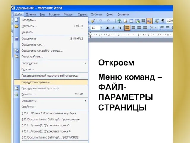 Откроем Меню команд – ФАЙЛ- ПАРАМЕТРЫ СТРАНИЦЫ