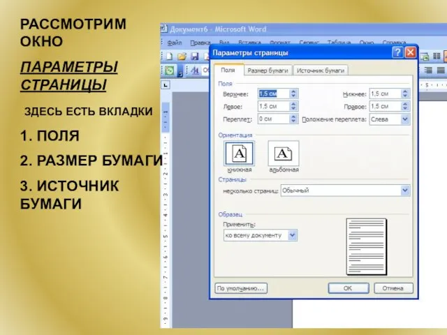 РАССМОТРИМ ОКНО ПАРАМЕТРЫ СТРАНИЦЫ ЗДЕСЬ ЕСТЬ ВКЛАДКИ 1. ПОЛЯ 2. РАЗМЕР БУМАГИ 3. ИСТОЧНИК БУМАГИ