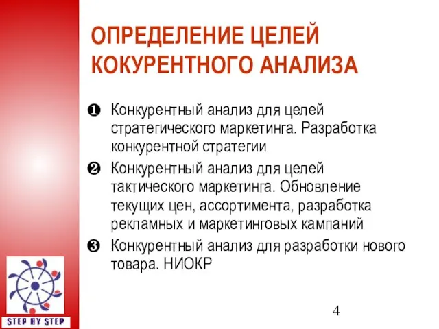 ОПРЕДЕЛЕНИЕ ЦЕЛЕЙ КОКУРЕНТНОГО АНАЛИЗА Конкурентный анализ для целей стратегического маркетинга. Разработка конкурентной