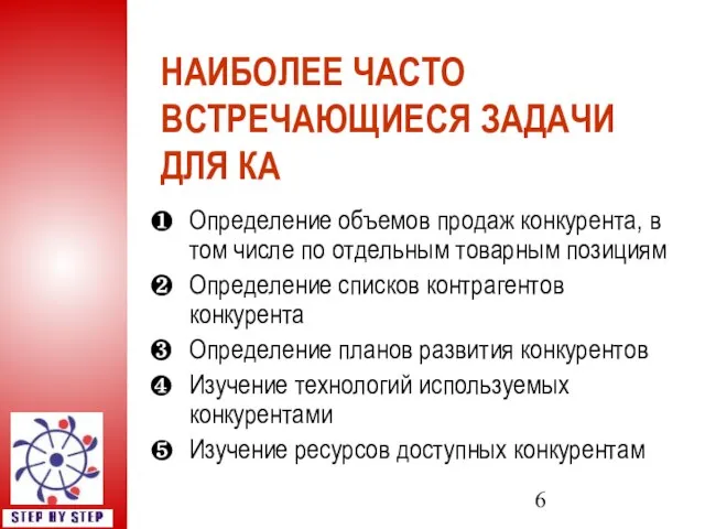 НАИБОЛЕЕ ЧАСТО ВСТРЕЧАЮЩИЕСЯ ЗАДАЧИ ДЛЯ КА Определение объемов продаж конкурента, в том