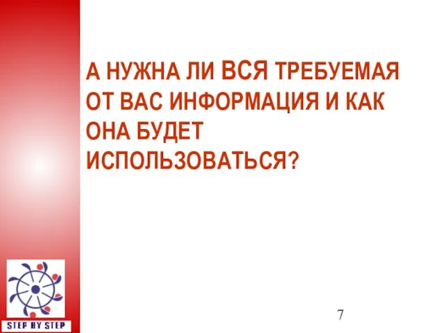 А НУЖНА ЛИ ВСЯ ТРЕБУЕМАЯ ОТ ВАС ИНФОРМАЦИЯ И КАК ОНА БУДЕТ ИСПОЛЬЗОВАТЬСЯ?