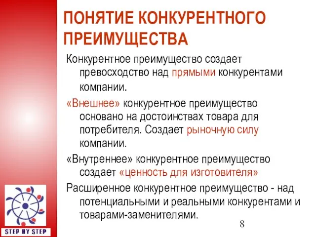 ПОНЯТИЕ КОНКУРЕНТНОГО ПРЕИМУЩЕСТВА Конкурентное преимущество создает превосходство над прямыми конкурентами компании. «Внешнее»