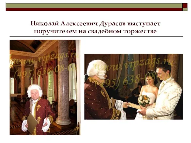Николай Алексеевич Дурасов выступает поручителем на свадебном торжестве