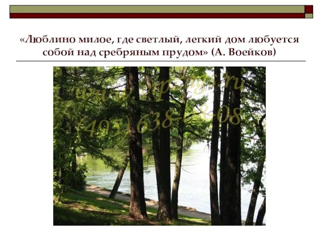 «Люблино милое, где светлый, легкий дом любуется собой над сребряным прудом» (А. Воейков)