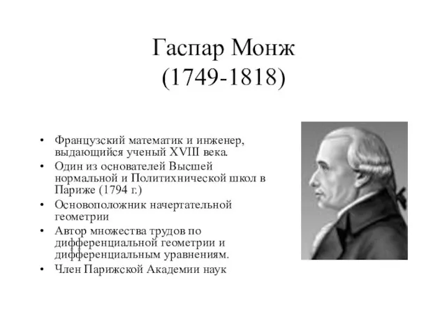 Гаспар Монж (1749-1818) Французский математик и инженер, выдающийся ученый XVIII века. Один