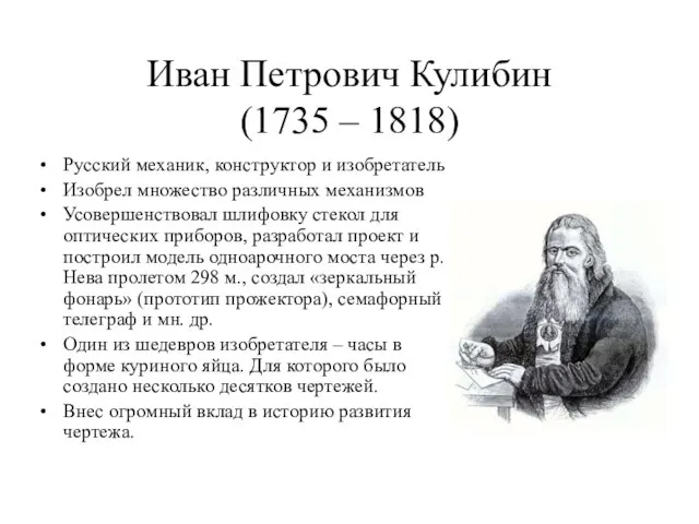 Иван Петрович Кулибин (1735 – 1818) Русский механик, конструктор и изобретатель Изобрел