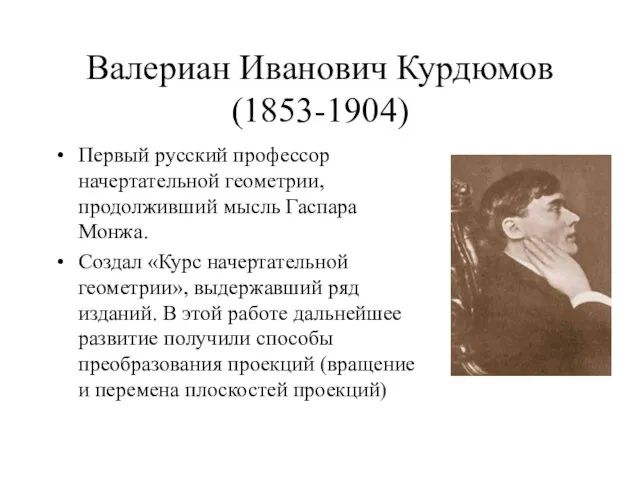 Валериан Иванович Курдюмов (1853-1904) Первый русский профессор начертательной геометрии, продолживший мысль Гаспара