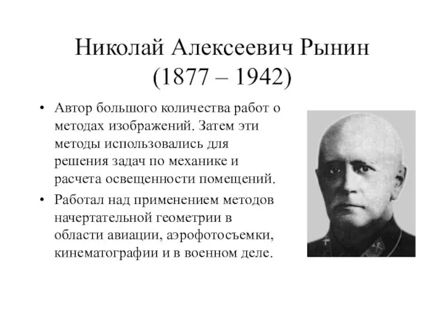 Николай Алексеевич Рынин (1877 – 1942) Автор большого количества работ о методах