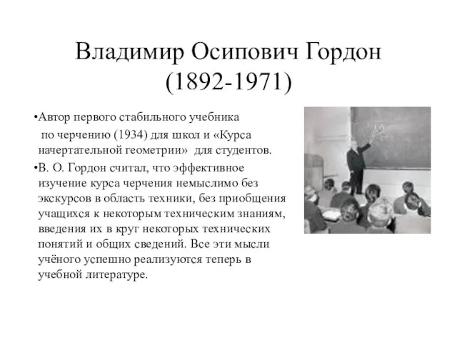 Владимир Осипович Гордон (1892-1971) Автор первого стабильного учебника по черчению (1934) для
