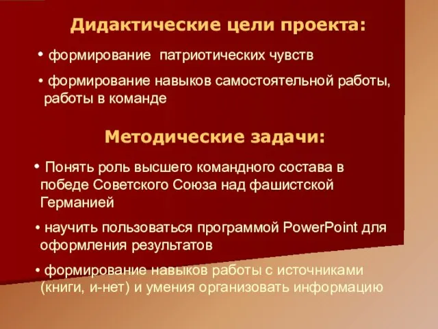 ДЦ и МЗ Методические задачи: Понять роль высшего командного состава в победе