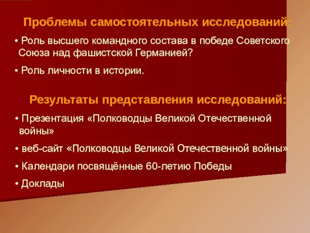 Проблемы Проблемы самостоятельных исследований: Роль высшего командного состава в победе Советского Союза