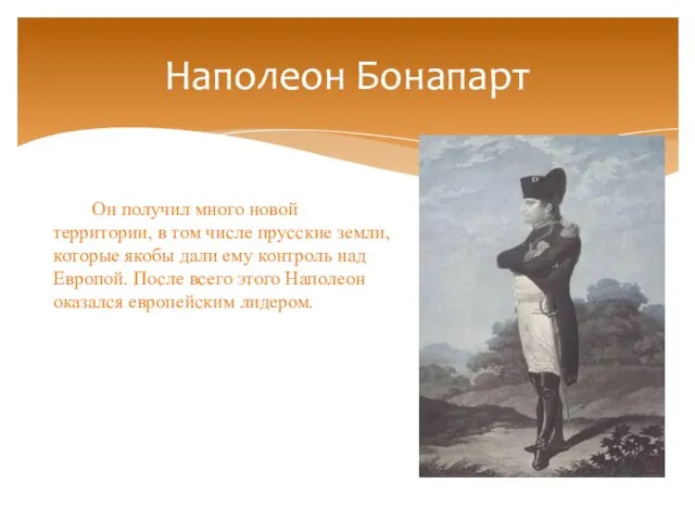 Наполеон Бонапарт Он получил много новой территории, в том числе прусские земли,