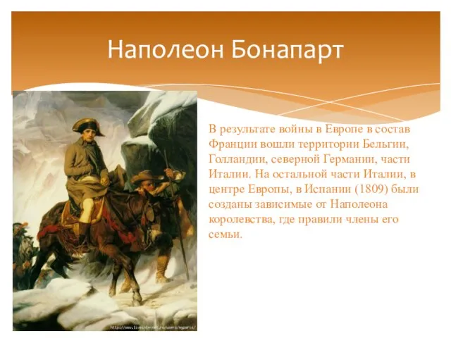 Наполеон Бонапарт В результате войны в Европе в состав Франции вошли территории