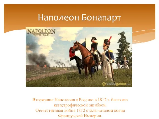 Наполеон Бонапарт Вторжение Наполеона в Россию в 1812 г. было его катастрофической