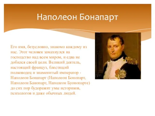 Наполеон Бонапарт Его имя, безусловно, знакомо каждому из нас. Этот человек замахнулся