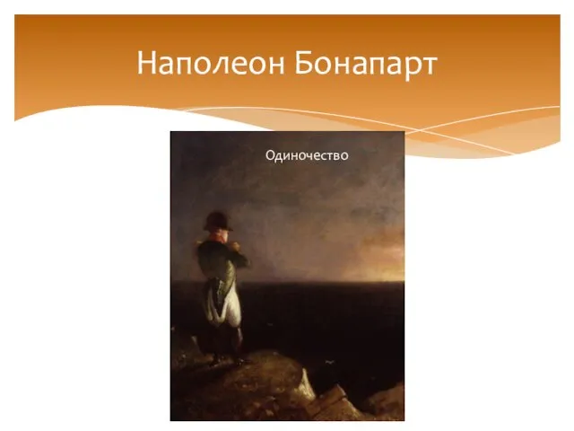 Наполеон Бонапарт Одиночество