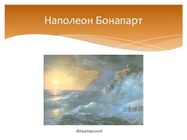 Наполеон Бонапарт Айвазовский