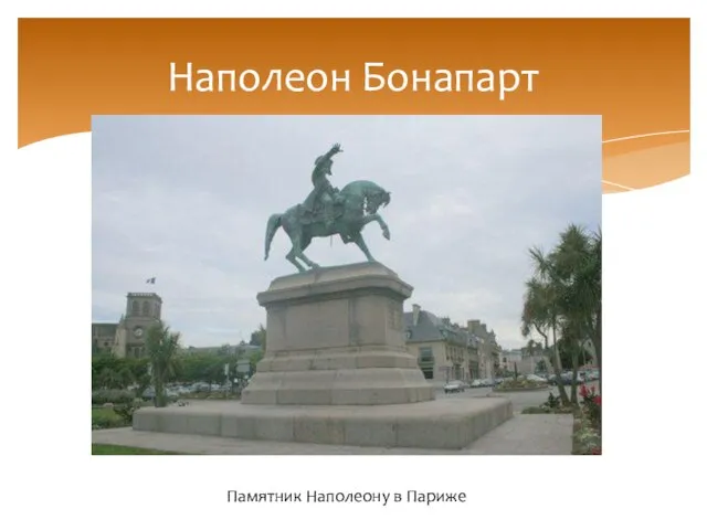 Наполеон Бонапарт Памятник Наполеону в Париже