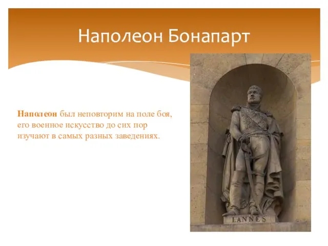 Наполеон Бонапарт Наполеон был неповторим на поле боя, его военное искусство до