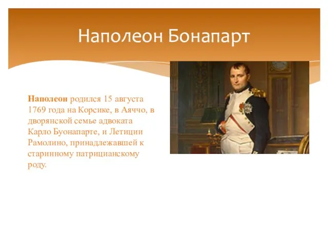 Наполеон Бонапарт Наполеон родился 15 августа 1769 года на Корсике, в Аяччо,